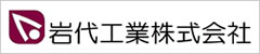岩代工業株式会社