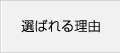選ばれる理由
