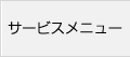 サービスメニュー