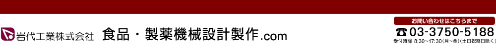食品・製薬機械設計製作.com