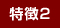 特徴2
