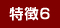 特徴6