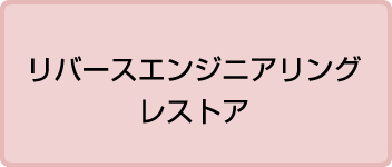 リバースエンジニアリング／レストア