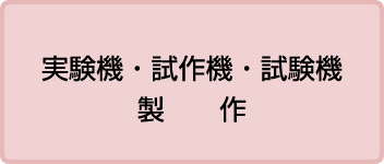 実験機・試作機・試験機　製作