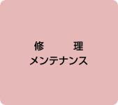 修理メンテナンス