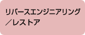 リバースエンジニアリング／レストア