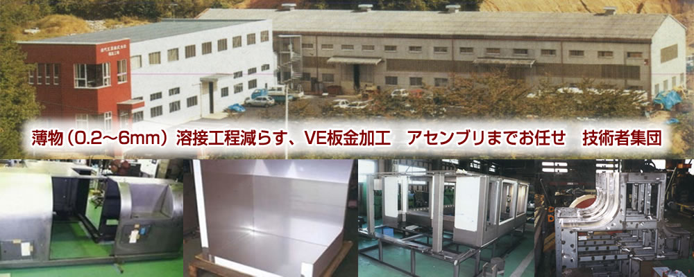 薄物（0.2～6mm）溶接工程減らす、VE板金加工　アセンブリまでお任せ　技術者集団